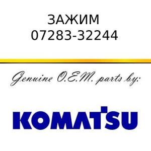 Зажим KOMATSU 07283-32244
