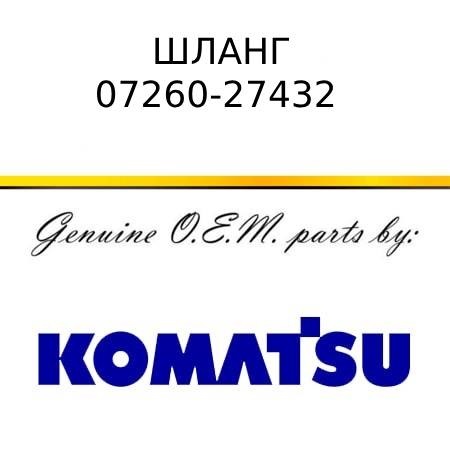 Шланг KOMATSU 07260-27432